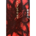 エンドレス・ワルツ 新装版