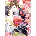 花咲くシンデレラ コバルト文庫 ま 8-23