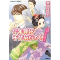 少年舞妓・千代菊がゆく!笑顔のエンディングに向かって コバルト文庫 な 9-52