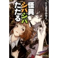 怪異シバシバたたる 霧島物ノ怪研究所 廣済堂文庫 く 8-2