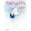 自縄自縛の私 新潮文庫 ひ 36-1