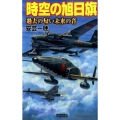 時空の旭日旗過去の匂い未来の音 歴史群像新書 265-13