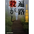 遍路殺がし 光文社文庫 お 22-28