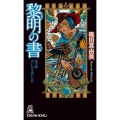 黎明の書 巻之4 TOKUMA NOVELS