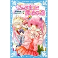 七色王国と魔法の泡 講談社青い鳥文庫 270-8