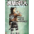 進撃の巨人Before the fall 3 講談社ラノベ文庫 い 1-1-3