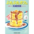 ぶたぶたカフェ 光文社文庫 や 24-11