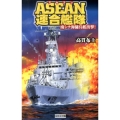 ASEAN連合艦隊 南シナ海傭兵艦出撃! 歴史群像新書 379-1