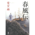 春風伝