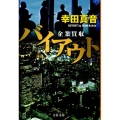 バイアウト 企業買収 文春文庫 こ 25-5