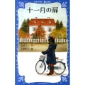 十一月の扉 講談社青い鳥文庫 Y 3-1