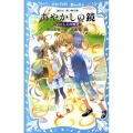 あやかしの鏡-いにしえの呪文 講談社青い鳥文庫 270-7