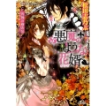 悪魔のような花婿薔薇の横恋慕 コバルト文庫 ま 10-13