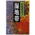 湿地帯 新潮文庫 み 11-18
