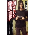 消された龍馬 念写探偵加賀美鏡介 講談社ノベルス クJ- 4