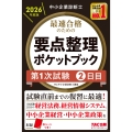 中小企業診断士 2026年度版 最速合格のための要点整理ポケットブック 第1次試験2日目