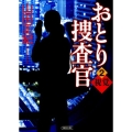 おとり捜査官 2 朝日文庫 や 23-2