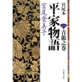宮尾本平家物語 1 青龍之巻 文春文庫 み 2-9