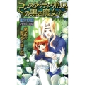 黄金の魔女が棲む森コンスタンティノポリスの黒き魔女 下 TOKUMA NOVELS Edge