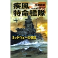 疾風特命艦隊 ミッドウェーの奇蹟 歴史群像新書 256