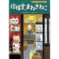 招福堂のまねきねこ またたびトラベル物語 学研の新・創作シリーズ