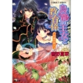 鳥籠の王女と教育係永遠の恋人 コバルト文庫 ひ 5-82