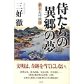 侍たちの異郷の夢 幕末長崎物語