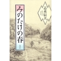 みのたけの春
