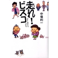 走れ!ビスコ