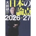 日本の論点2026-27