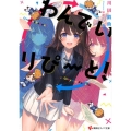 わんでいりぴーと! 講談社ラノベ文庫 か 8-2-1