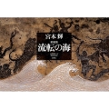 流転の海 愛蔵版(全9巻)