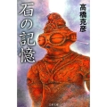 石の記憶 文春文庫 た 26-17