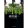 棟居刑事の凶縁 中公文庫 も 12-70