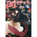 アンリミテッド・レベル 2 プライムノベルス