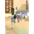 耳袋秘帖目黒横恋慕殺人事件 文春文庫 か 46-29