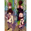 エクステンデッド・ファンタジー・ワールド ゲームの沙汰も金次第 講談社ラノベ文庫 た 7-2-1