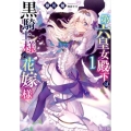 第六皇女殿下は黒騎士様の花嫁様 1 ヒーロー文庫