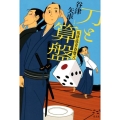 刀と算盤 馬律流青春雙六