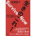 生きのこれ! 夜明けは近い。 日本は復活する