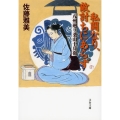 私闘なり、敵討ちにあらず 八州廻り桑山十兵衛 文春文庫 さ 28-21