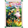魔界屋リリーSPジョー・ウルフの秘密 フォア文庫 B 438