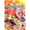 チビまじょチャミーとようせいのドレッサー おはなしトントン 49
