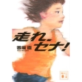 走れ、セナ! 講談社文庫 こ 77-1