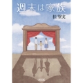 週末は家族 朝日文庫 か 45-2