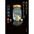 タイニーストーリーズ 文春文庫 や 23-8