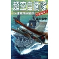 超空自衛隊ソ連軍満州進攻 SEASON2 歴史群像新書 260-6