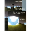 殺人者の空 創元SF文庫 や 2-2 山野浩一傑作選 2
