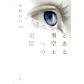 とある飛空士への追憶