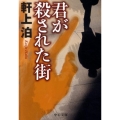 君が殺された街 中公文庫 け 3-1